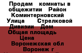 Продам 2 комнаты в общежитии › Район ­ Коминтерновский › Улица ­ 45 Стрелковой Дивизии › Дом ­ 263 › Общая площадь ­ 31 › Цена ­ 120 000 - Воронежская обл., Воронеж г. Недвижимость » Другое   